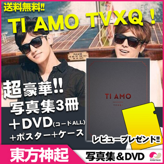 東方神起 TI AMO 予約 情報 DVD 写真集 フォトブック Amazon 楽天 T